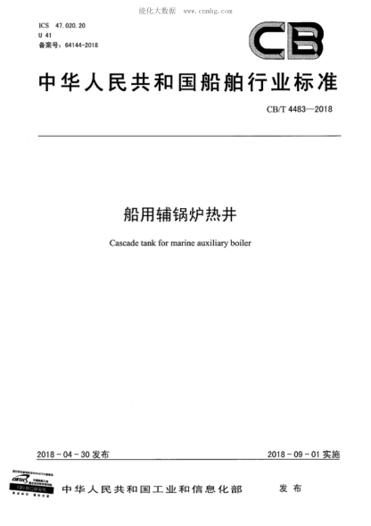CB/T 4483-2018 船用辅锅炉热井 Cascade tank for marine auxiliary boiler