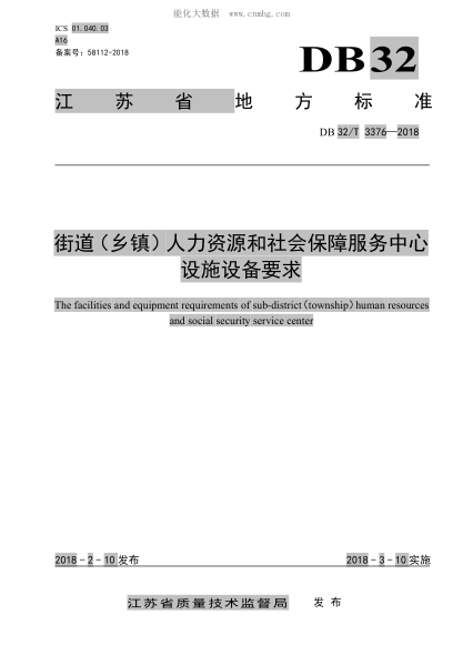 DB32/T 3376-2018 街道(乡镇)人力资源和社会保障服务中心设施设备要求 The facilities and equipment requirements of sub-district (township) human resources and social security service center