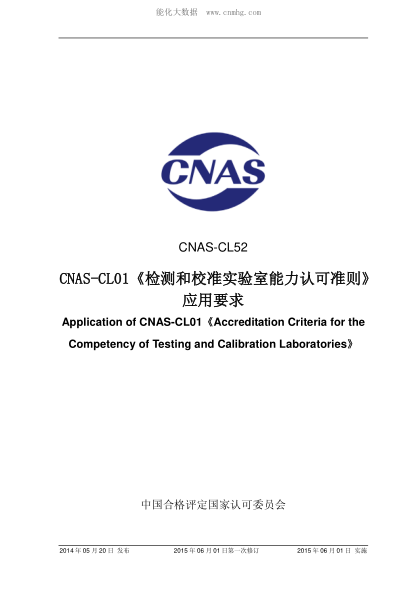CNAS CL52-2014 CNAS-CL01《检测和校准实验室能力认可准则》 应用要求 Application of CNAS-CL01《Accreditation Criteria for the Competency of Testing and Calibration Laboratories》