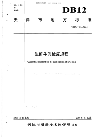 DB12/ 251-2005 生鲜牛乳检疫规程 Quarantine standard for the qualification of raw milk&nbsp;