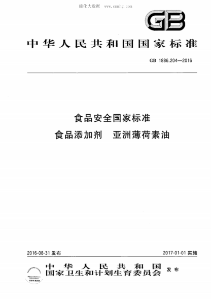 GB 1886.204-2016 食品安全国家raybet雷电竞电竞app下载地址 食品添加剂 亚洲薄荷素油