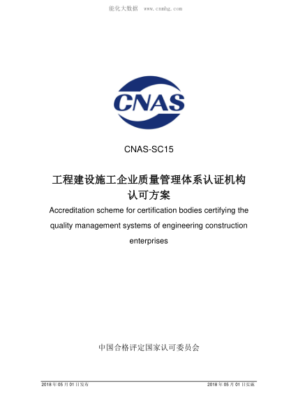 CNAS SC15-2018 工程建设施工企业质量管理体系认证机构认可方案 Accreditation scheme for certification bodies certifying the quality management systems of engineering construction enterprises