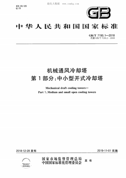 GB/T 7190.1-2018 机械通风冷却塔 第1部分:中小型开式冷却塔 Mechanical draft cooling towers- Part 1 :Medium and small open cooling towers