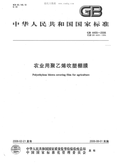 GB 4455-2006 农业用聚乙烯吹塑棚膜 Polyethylene blown film for agricultural uses
