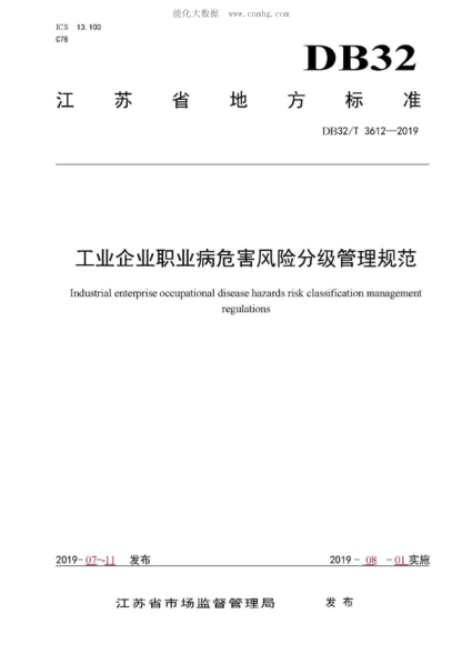 DB32/T 3612-2019 工业企业职业病危害风险分级管理规范 Industrial enterprise occupational disease hazards risk classification management regulations