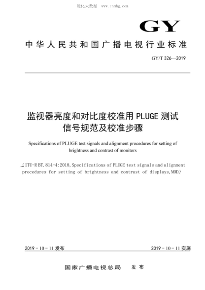 GY/T 326-2019 监视器亮度和对比度校准用PLUGE测试信号规范及校准步骤 Specifications of PLUGE test signals and alignment procedures for setting of brightness and contrast of monitors