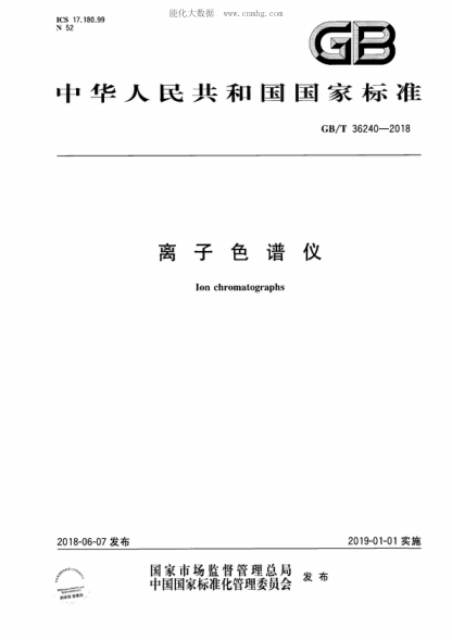 GB/T 36240-2018 离子色谱仪 Ion chromatographs