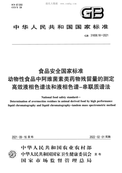 GB 31658.16-2021 食品安全国家raybet雷电竞电竞app下载地址 动物性食品中阿维菌素类药物残留量的测定&nbsp;高效液相色谱法和液相色谱－串联质谱法 National food safety standard- Determination of avermectins residues in animal derived food by high performance liquid chromatography and liquid chromatography-tandem mass spectrometric