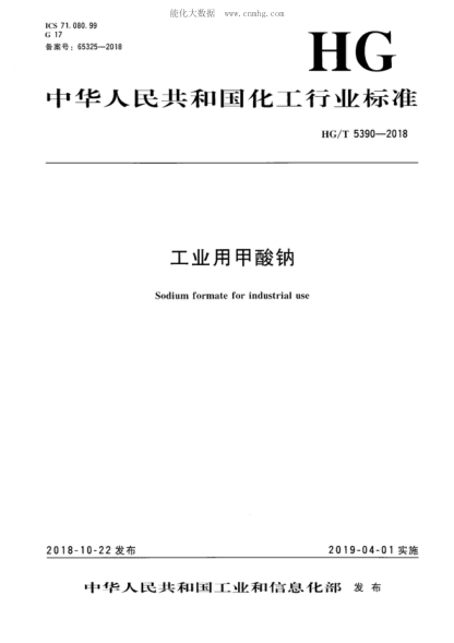 HG/T 5390-2018 工业用甲酸钠 Sodium formate for industrial use