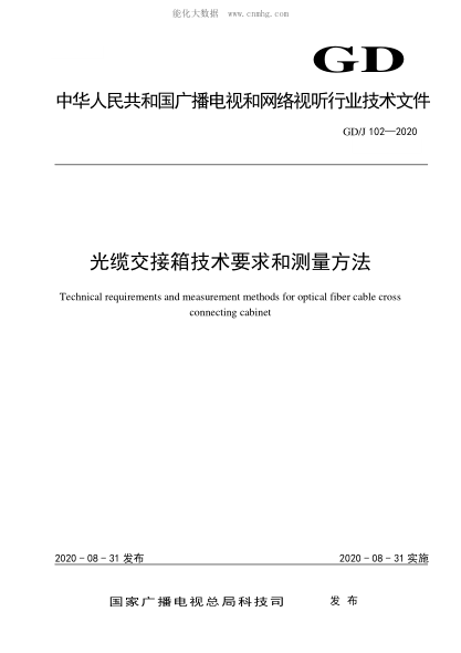 GD/J 102-2020 光缆交接箱技术要求和测量方法 Technical requirements and measurement methods for optical fiber cable cross connecting cabinet