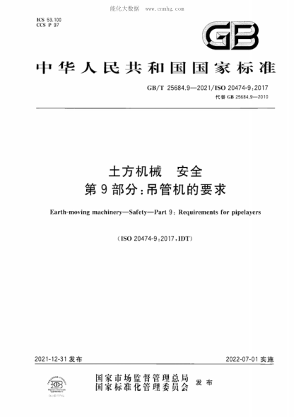 GB/T 25684.9-2021 土方机械 安全 第9部分：吊管机的要求 Earth-moving machinery-Safety-Part 9: Requirements for pipelayers