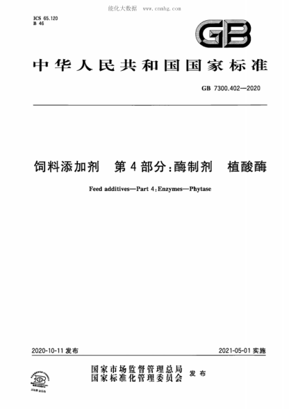 GB 7300.402-2020 饲料添加剂 第4部分：酶制剂 植酸酶 Feed additives-Part 4: Enzymes-Phytase
