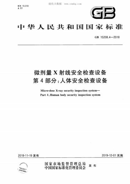 GB 15208.4-2018微剂量X射线安全检查设备 第4部分:人体安全检查设备Micro-dose X-ray security inspection system--Part 4:Human body security inspection system