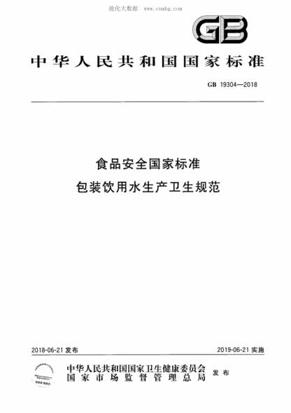 GB 19304-2018 食品安全国家raybet雷电竞电竞app下载地址 包装饮用水生产卫生规范