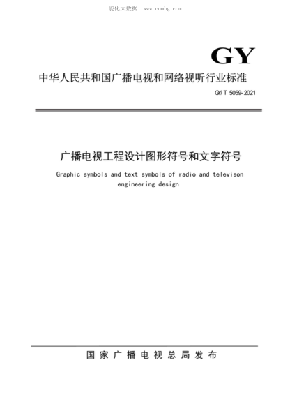 GY/T 5059-2021 广播电视工程设计图形符号和文字符号 Graphic symbols and text symbols of radio and televison engineering design