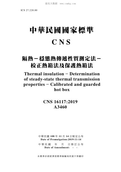 CNS 16117-2019 隔热－稳态热传递性质测定法－校正热箱法及保护热箱法 隔热－稳态热传递性质测定法－校正热箱法及保护热箱法\Thermal insulation – Determination of steady-state thermal transmission properties – Calibrated and guarded hot box