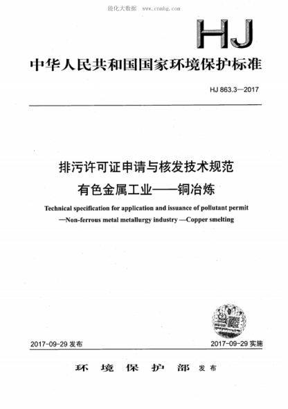 HJ 863.3-2017 排污许可证申请与核发技术规范 有色金属工业-铜冶炼 Technical specification for application and issuance of pollutant permit--Non-ferrous metal metallurgy industry--Copper smelting