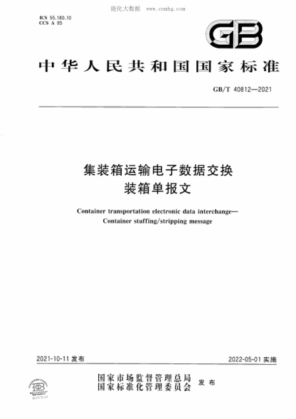GB/T 40812-2021 集装箱运输电子数据交换 装箱单报文 Container transportation electronic data interchange- Container stuffing/stripping message