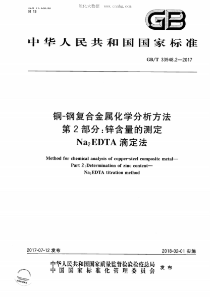 GB/T 33948.2-2017 铜-钢复合金属化学分析方法 第2部分：锌含量的测定 Na<sub>2</sub>EDTA滴定法 Method for chemical analysis of copper-steel composite metal- Part 2: Determination of zinc content- Na<sub>2</sub>EDTA titration method