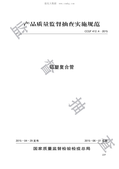 CCGF 412.4-2015 铝塑复合管