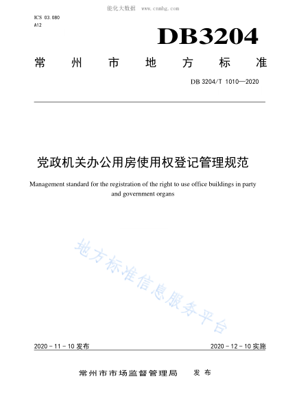 DB3204/T 1010-2020 党政机关办公用房使用权登记管理规范 Management standard for the registration of the right to use office buildings in party and government organs