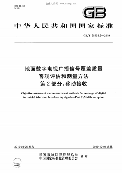 GB/T 28438.2-2019 地面数字电视广播信号覆盖质量客观评估和测量方法 第2部分：移动接收 Objective assessment and measurement methods for coverage of digital terrestrial television broadcasting signals-Part 2: Mobile reception