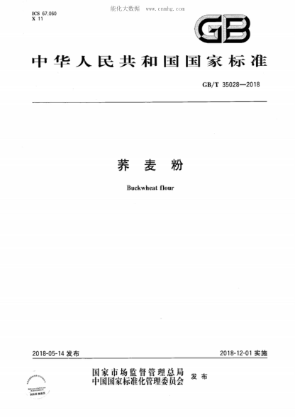 GB/T 35028-2018 荞麦粉 Buckwheat flour