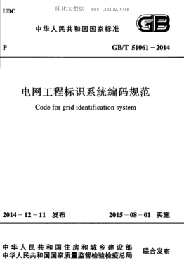 GB/T 51061-2014 电网工程标识系统编码规范 Code for grid identification system