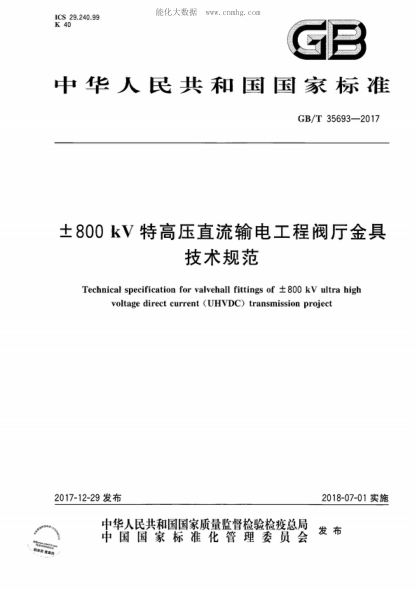 GB/T 35693-2017 &plusmn;800kV特高压直流输电工程阀厅金具技术规范 Technical specification for valvehall fittings of &plusmn;800 kV ultra high voltage direct current (UHVDC) transmission project