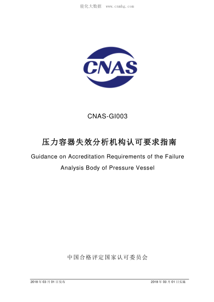CNAS GI003-2018 压力容器失效分析机构认可要求指南 Guidance on Accreditation Requirements of the Failure Analysis Body of Pressure Vessel