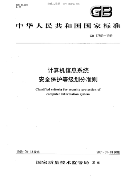 GB 17859-1999 计算机信息系统安全保护等级划分准则 Classified criteria for security protection of computer information system