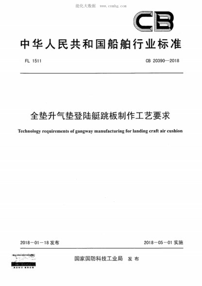 CB 20390-2018 全垫升气垫登陆艇跳板制作工艺要求 Technology requirements of gangway manufacturing for landing craft air cushion