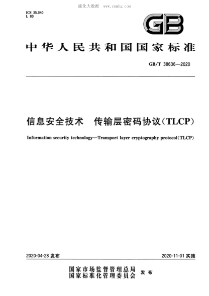 GB/T 38636-2020 信息安全技术&nbsp; 传输层密码协议(TLCP) Information security technology&mdash;Transport layer cryptography protocol(TLCP)