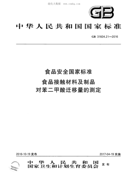 GB 31604.21-2016 食品安全国家raybet雷电竞电竞app下载地址 食品接触材料及制品 对苯二甲酸迁移量的测定