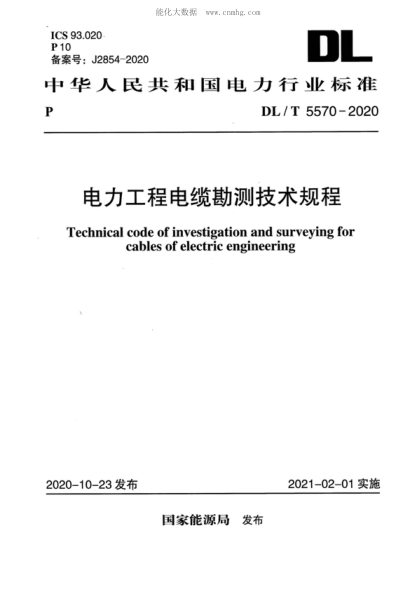 DL/T 5570-2020电力工程电缆勘测技术规程Technical code of investigation and surveying for cables of electric engineering