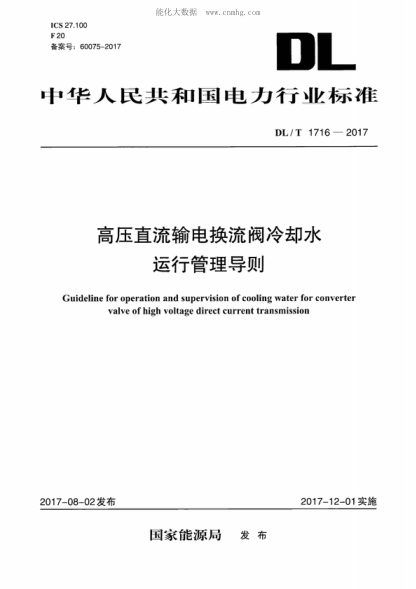 DL/T 1716-2017 高压直流输电换流阀冷却水运行管理导则 Guideline for operation and supervision of cooling water for converter valve of high voltage direct current transmission