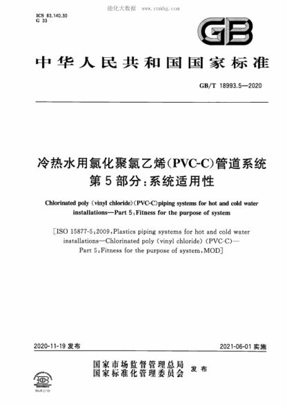 GB/T 18993.5-2020 冷热水用氯化聚氯乙烯（PVC-C）管道系统 第5部分：系统适用性 Chlorinated poly (vinyl chloride) (PVC C) piping systems for hot and cold water installations-Part 5: Fitness for the purpose of system&nbsp;&nbsp;