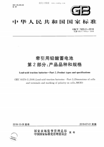 GB/T 7403.2-2018 牵引用铅酸蓄电池 第2部分：产品品种和规格 Lead-acid traction batteries-Part 2: Product types and specifications&nbsp;