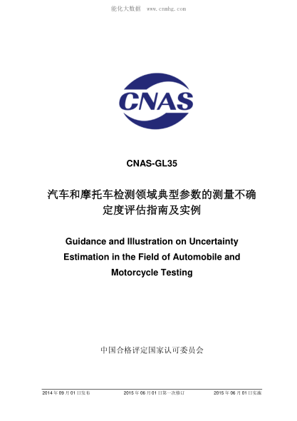 CNAS GL35-2014 汽车和摩托车检测领域典型参数的测量不确定度评估指南及实例 Guidance and Illustration on Uncertainty Estimation in the Field of Automobile and Motorcycle Testing