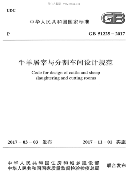 GB 51225-2017 牛羊屠宰与分割车间设计规范 Code for design of cattle and sheep slaughtering and cutting rooms