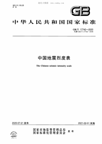 GB/T 17742-2020 中国地震烈度表 The Chinese seismic intensity scale