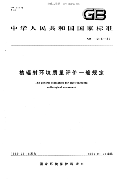 GB 11215-1989 核辐射环境质量评价一般规定 The general regulation for environmental radiological assessment