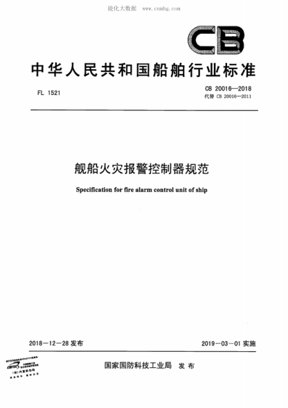 CB 20016-2018 舰船火灾报警控制器规范 Specification for fire alarm control unit of ship