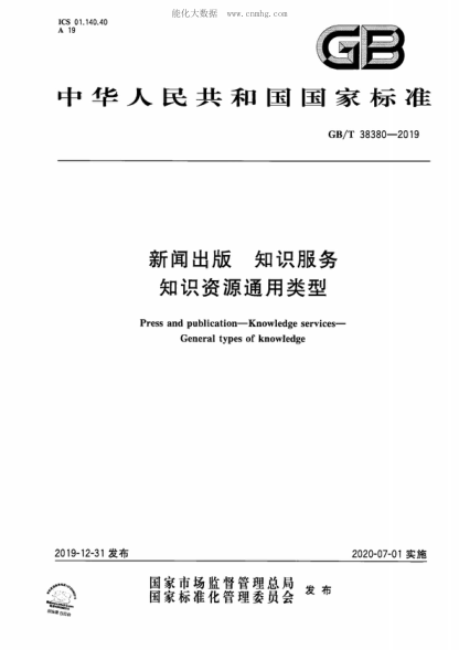 GB/T 38380-2019 新闻出版 知识服务 知识资源通用类型 Press and publication-Knowledge services- General types of knowledge