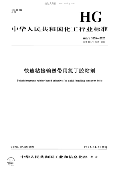 HG/T 3659-2020 快速粘接输送带用氯丁胶粘剂 Polychloroprene rubber based adhesive for quick bonding conveyor belts