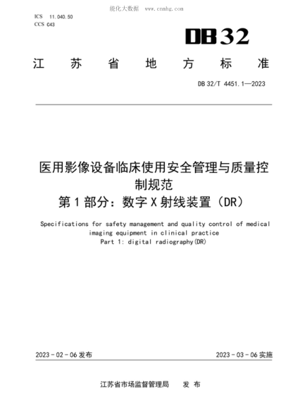 DB32/T 4451.1-2023 医用影像设备临床使管理与质量控制规范 第1部分：数字X射线装置（DR ） Specifications for safety management and quality control of medical imaging equipment in clinical practice Part 1: digital radiography (DR)
