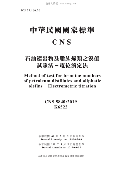 CNS 5840-2019 雷竞技世界杯手机登录馏出物及脂族烯类之溴值试验法－电位滴定法 雷竞技世界杯手机登录馏出物及脂族烯类之溴值试验法－电位滴定法\Method of test for bromine numbers of petroleum distillates and aliphatic olefins - Electrometric titration