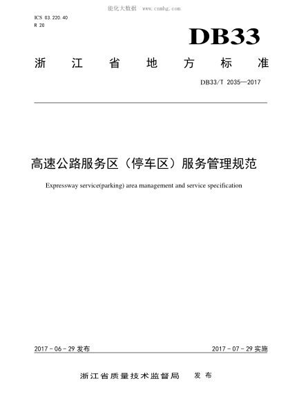 DB33/T 2035-2017 高速公路服务区（停车区）服务管理规范 Expressway service(parking) area management and service specification