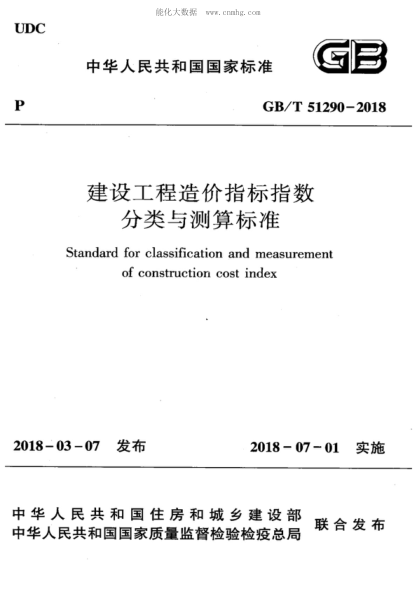 GB/T 51290-2018 建设工程造价指标分类与测算raybet雷电竞电竞app下载地址 Standard for classification and measurement of construction cost index