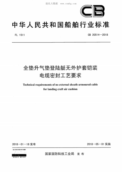 CB 20514-2018 全垫升气垫登陆艇无外护套铠装电缆密封工艺要求 Technical requirements of no external sheath armoured cable for landing craft air cushion